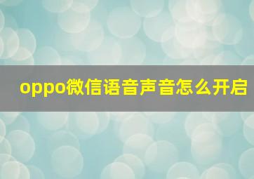 oppo微信语音声音怎么开启