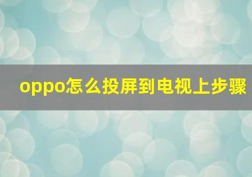 oppo怎么投屏到电视上步骤