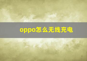 oppo怎么无线充电