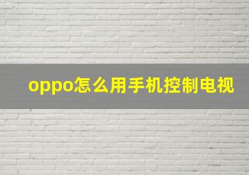 oppo怎么用手机控制电视