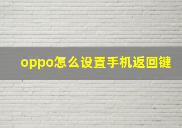 oppo怎么设置手机返回键