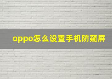 oppo怎么设置手机防窥屏