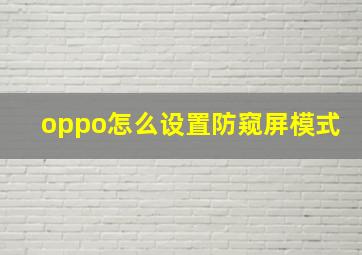 oppo怎么设置防窥屏模式