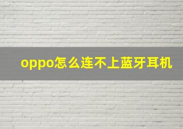 oppo怎么连不上蓝牙耳机