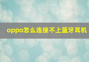 oppo怎么连接不上蓝牙耳机