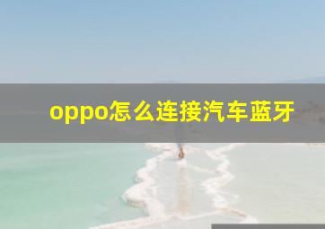 oppo怎么连接汽车蓝牙