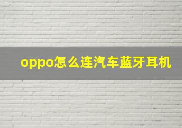 oppo怎么连汽车蓝牙耳机