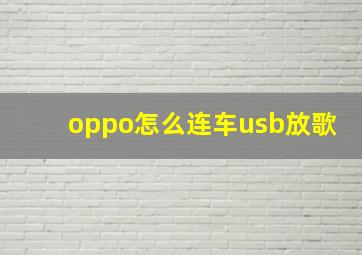 oppo怎么连车usb放歌