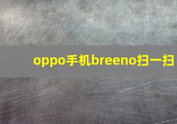 oppo手机breeno扫一扫