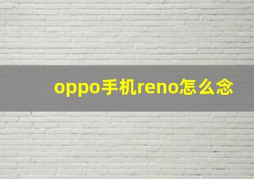 oppo手机reno怎么念