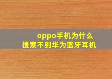 oppo手机为什么搜索不到华为蓝牙耳机