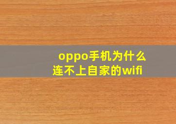 oppo手机为什么连不上自家的wifi