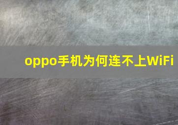 oppo手机为何连不上WiFi