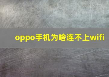 oppo手机为啥连不上wifi