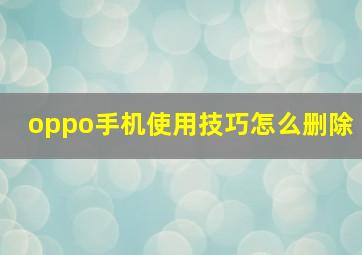 oppo手机使用技巧怎么删除