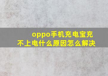 oppo手机充电宝充不上电什么原因怎么解决