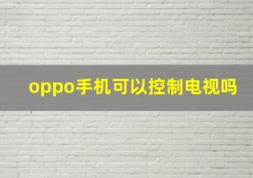 oppo手机可以控制电视吗