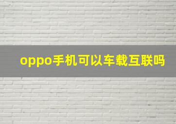 oppo手机可以车载互联吗