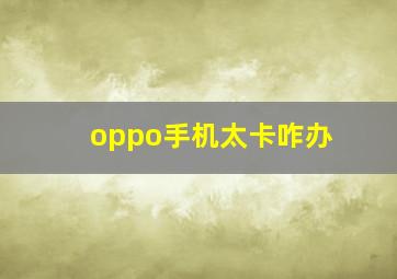 oppo手机太卡咋办