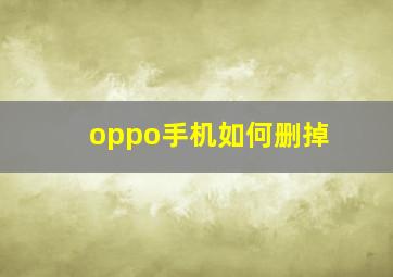 oppo手机如何删掉