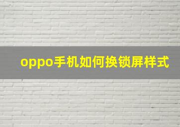 oppo手机如何换锁屏样式