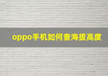 oppo手机如何查海拔高度