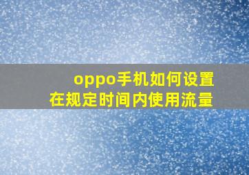 oppo手机如何设置在规定时间内使用流量