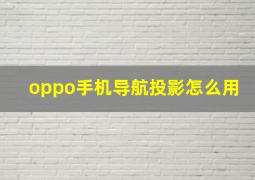 oppo手机导航投影怎么用