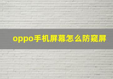 oppo手机屏幕怎么防窥屏