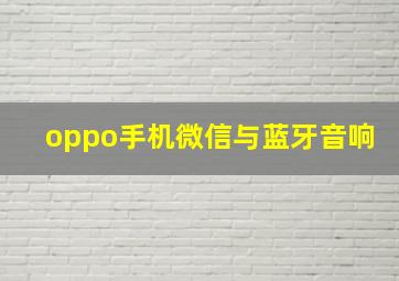 oppo手机微信与蓝牙音响