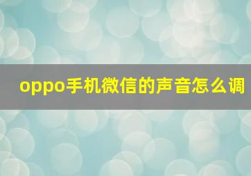 oppo手机微信的声音怎么调