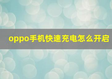 oppo手机快速充电怎么开启