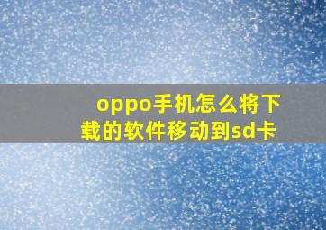 oppo手机怎么将下载的软件移动到sd卡