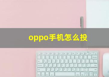 oppo手机怎么投