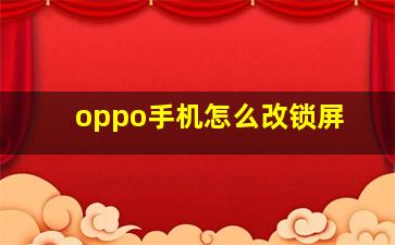 oppo手机怎么改锁屏