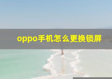 oppo手机怎么更换锁屏