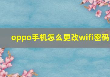 oppo手机怎么更改wifi密码