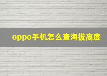 oppo手机怎么查海拔高度