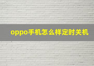 oppo手机怎么样定时关机