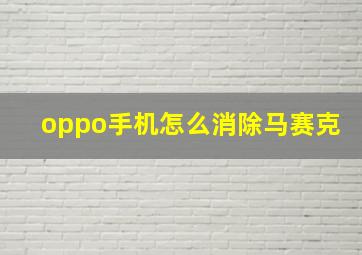 oppo手机怎么消除马赛克