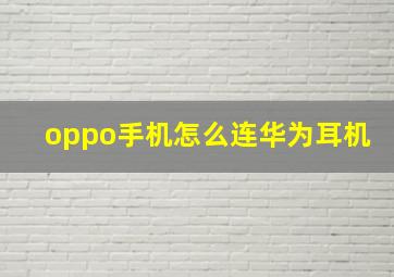 oppo手机怎么连华为耳机