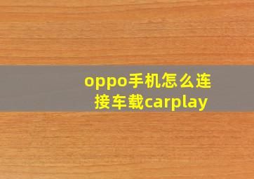 oppo手机怎么连接车载carplay