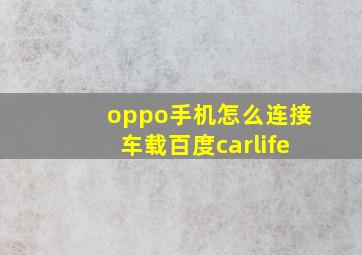 oppo手机怎么连接车载百度carlife