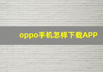 oppo手机怎样下载APP