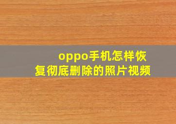 oppo手机怎样恢复彻底删除的照片视频