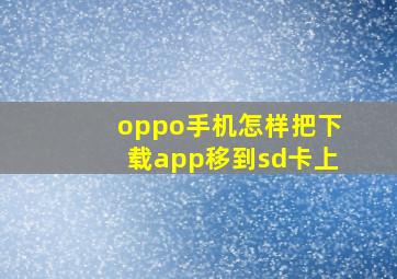 oppo手机怎样把下载app移到sd卡上