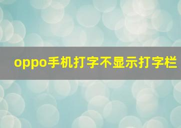 oppo手机打字不显示打字栏