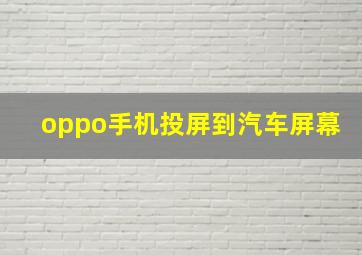 oppo手机投屏到汽车屏幕