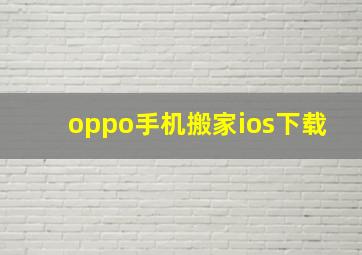 oppo手机搬家ios下载