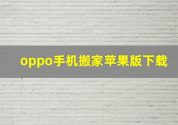 oppo手机搬家苹果版下载